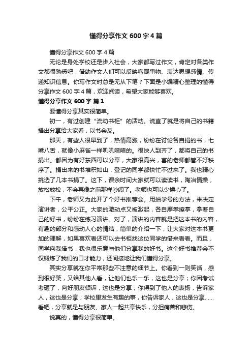 懂得分享作文600字4篇