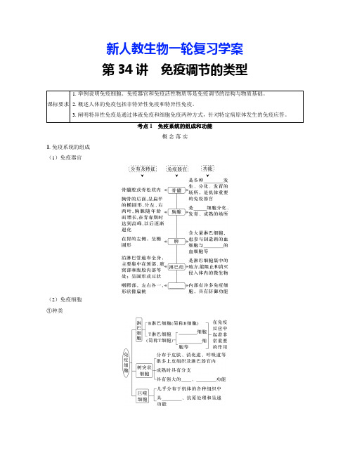 新人教生物一轮复习学案：第34讲 免疫调节的类型(含答案解析)