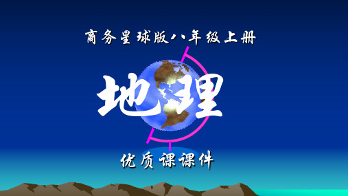 商务星球版地理八年级上册第四章《中国的经济与文化》课件