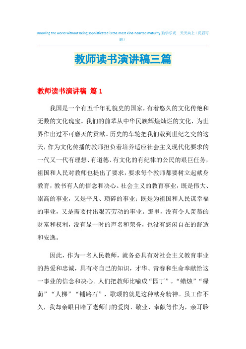 2021年教师读书演讲稿三篇