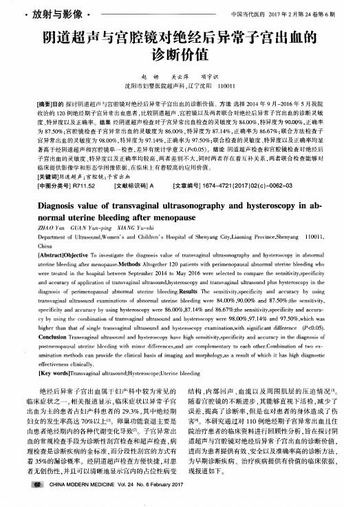 阴道超声与宫腔镜对绝经后异常子宫出血的诊断价值