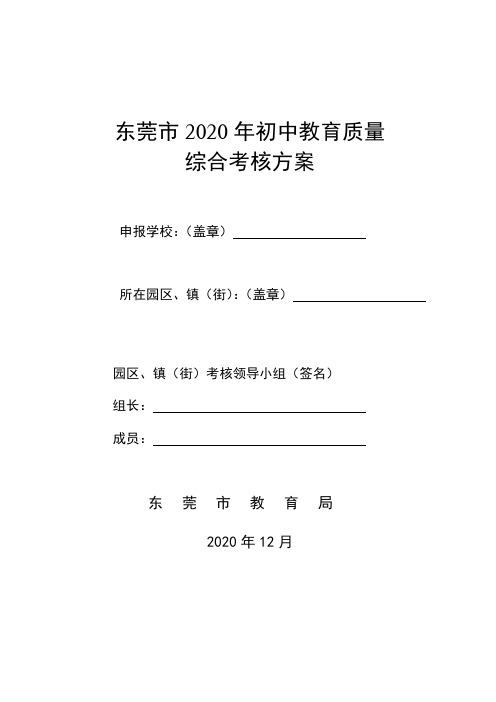 2020年初中教育质量综合考核方案评分表