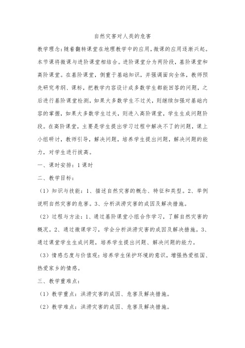 自然灾害对人类的危害教学设计
