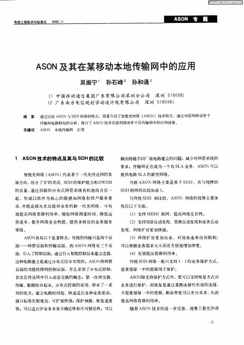 ASON及其在某移动本地传输网中的应用