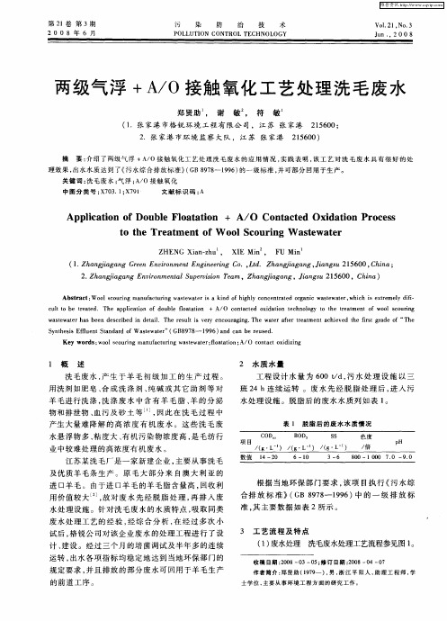 两级气浮+A／O接触氧化工艺处理洗毛废水