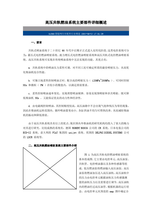 高压共轨燃油系统主要部件详细概述