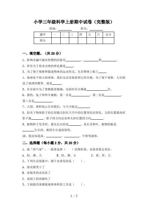 小学三年级科学上册期中试卷(完整版)