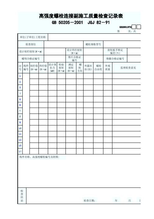 GD2301072高强度螺栓连接副施工质量检查记录表