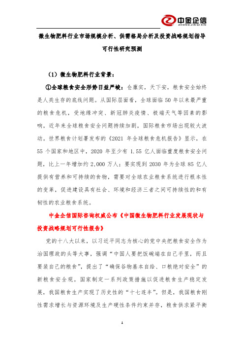 微生物肥料行业市场规模分析、供需格局分析及投资战略规划指导可行性研究预测