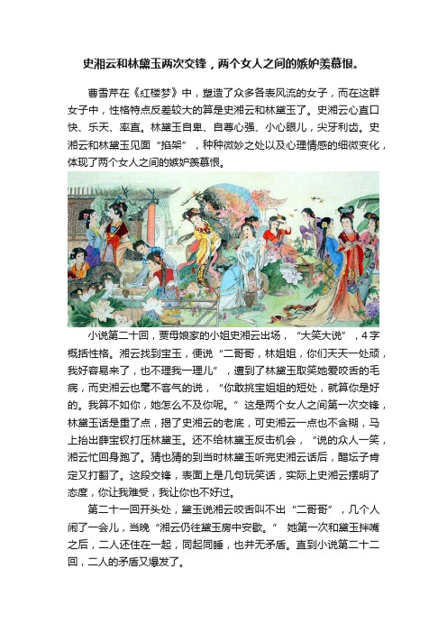 史湘云和林黛玉两次交锋，两个女人之间的嫉妒羡慕恨。