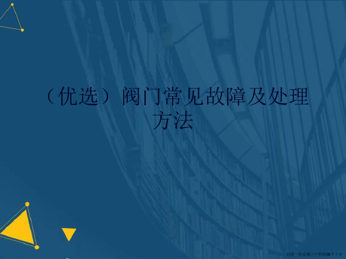 阀门常见故障及处理方法