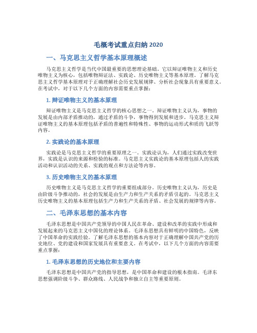 毛概考试重点归纳2020