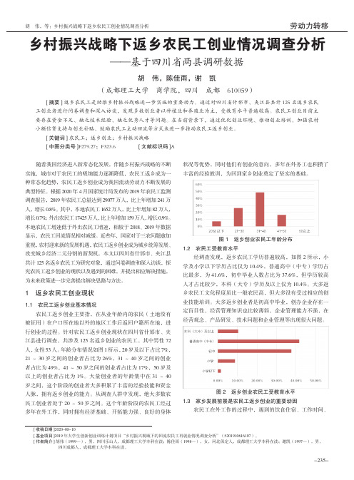 乡村振兴战略下返乡农民工创业情况调查分析——基于四川省两县调研数据