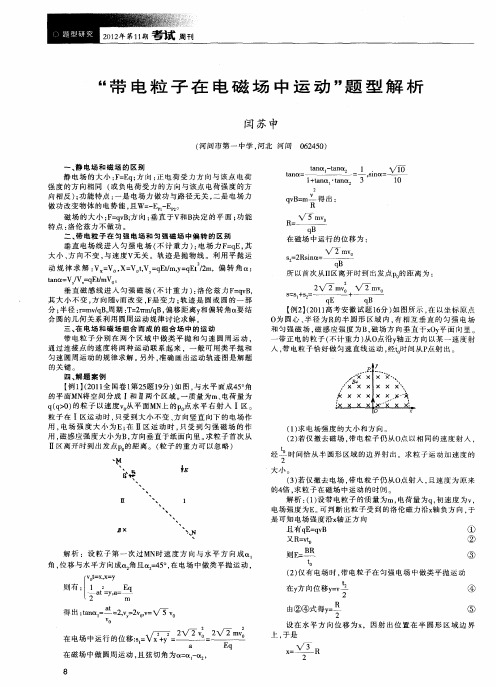 “带电粒子在电磁场中运动”题型解析