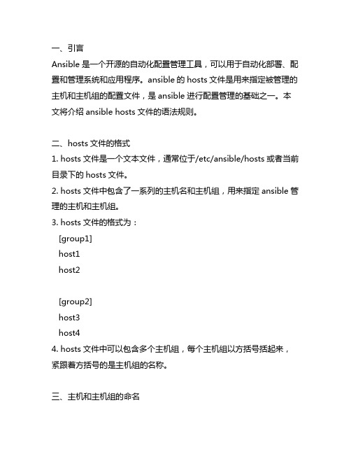 ansible hosts文件 语法