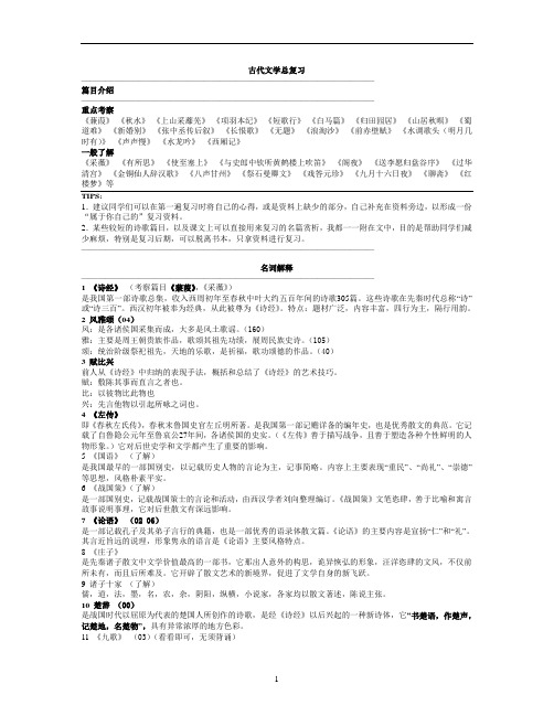 武汉大学考研大学语文古代文学笔记打印版