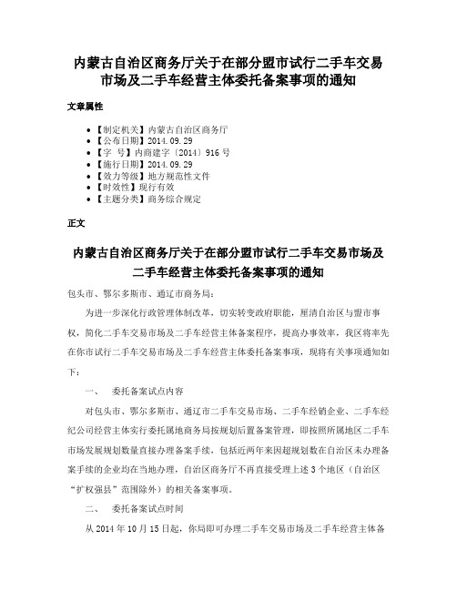 内蒙古自治区商务厅关于在部分盟市试行二手车交易市场及二手车经营主体委托备案事项的通知