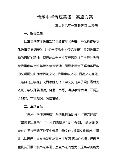 少年传承中华传统美德实施方案