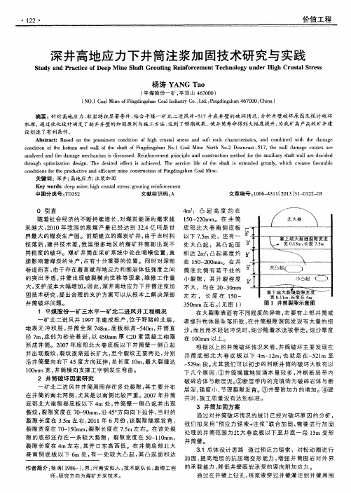 深井高地应力下井简注浆加固技术研究与实践