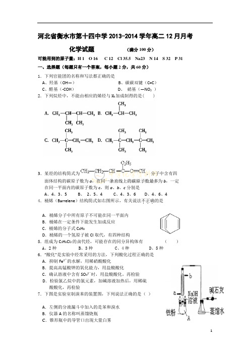 【2014】河北省衡水市第十四中学2013-2014学年高二12月月考化学试题【新课标人教版】