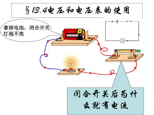 苏教版物理九年级上册13.4电压和电压表的使用课件1