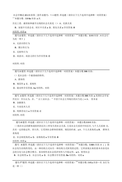 2023年社会学概论春第二套作业及答案