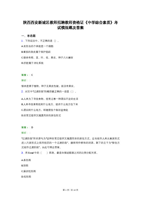 陕西西安新城区教师招聘教师资格证《中学综合素质》考试模拟题及答案