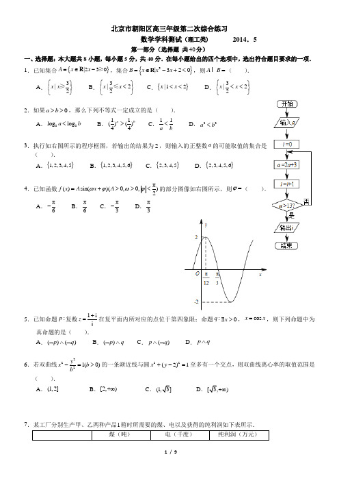 2014年北京朝阳高考二模数学理科带答案