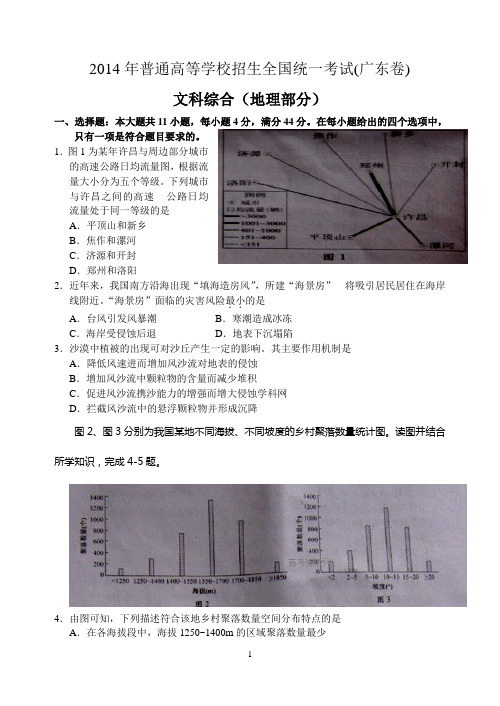 2014年高考试题广东卷地理部分(含答案)