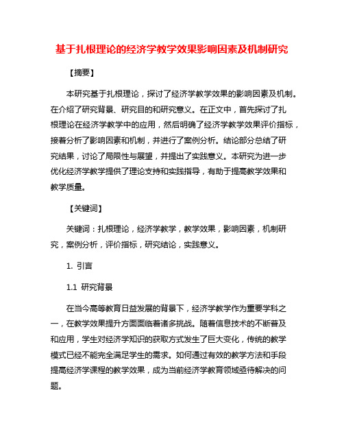 基于扎根理论的经济学教学效果影响因素及机制研究