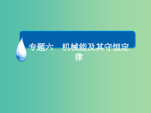 高考物理一轮复习 专题六 机械能及其守恒定律 考点1 功和功率课件