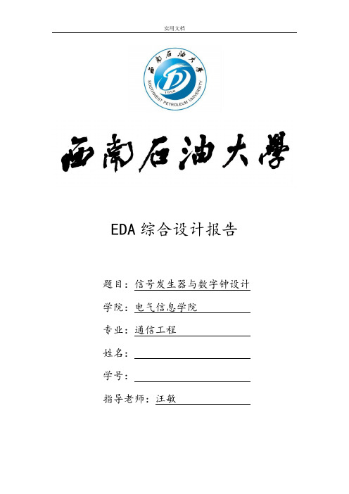 EDA课程设计-信号发生器与数字钟设计