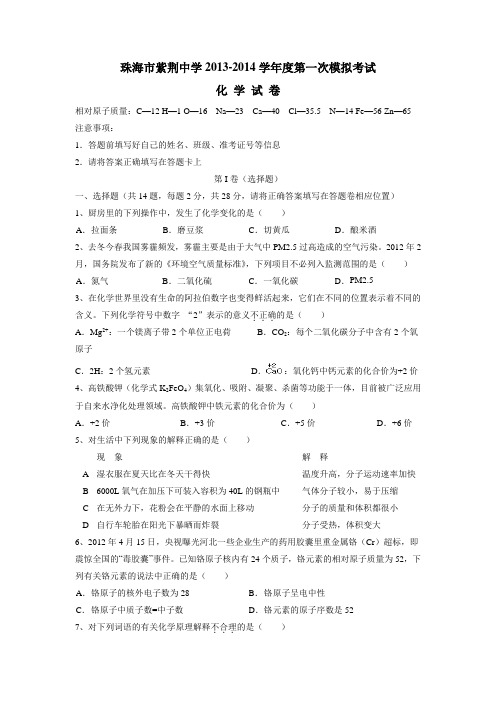 广东省珠海市紫荆中学2014届中考一模化学(附答案)