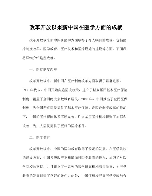 改革开放以来新中国在医学方面的成就