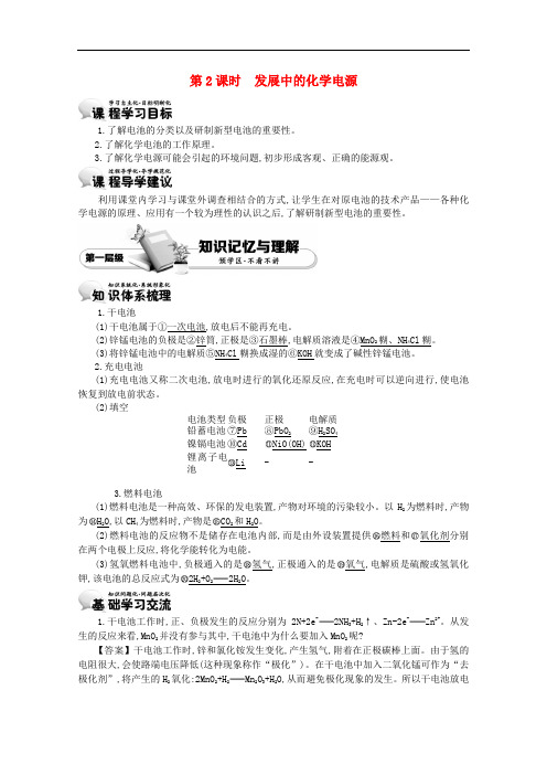 【 精品导学案】高中化学 2.2.2发展中的化学电源学案 新人教版必修二 (2)