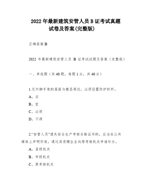 2022年最新建筑安管人员B证考试真题试卷及答案(完整版)