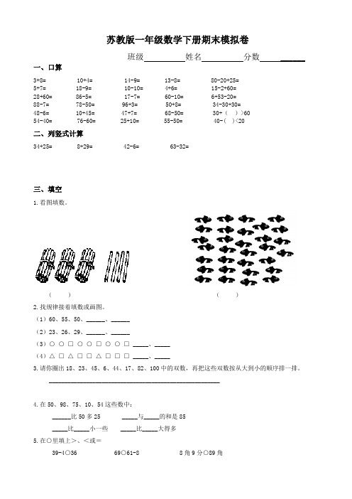 【好卷】(苏教版)2017年一年级下册数学期末考试试卷(9套)