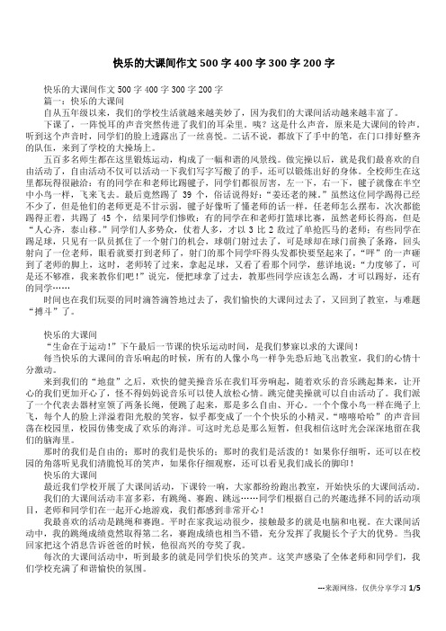 快乐的大课间作文500字400字300字200字