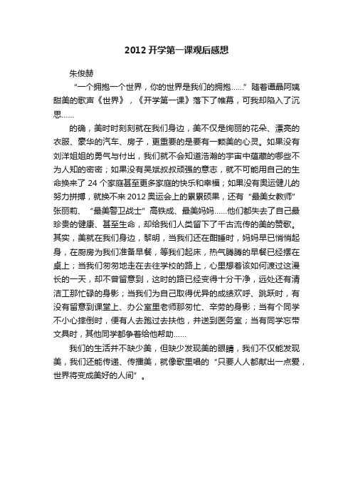 2012开学第一课观后感想