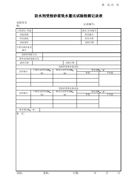 防水剂受检砂浆吸水量比试验记录表