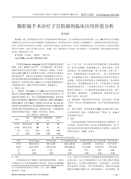 腹腔镜手术治疗子宫肌瘤的临床应用价值分析