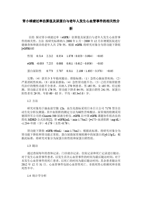肾小球滤过率估算值及尿蛋白与老年人发生心血管事件的相关性分析