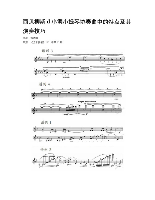 西贝柳斯d小调小提琴协奏曲中的特点及其演奏技巧 