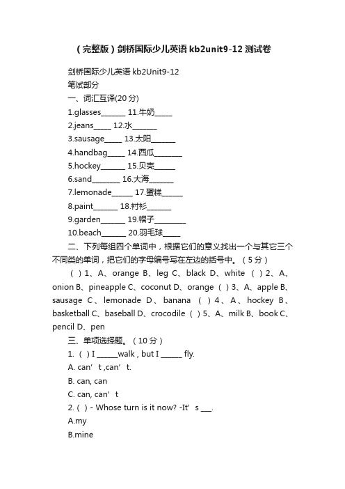 （完整版）剑桥国际少儿英语kb2unit9-12测试卷