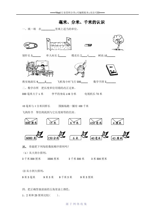 三年级数学上册习题-毫米、分米、千米的认识