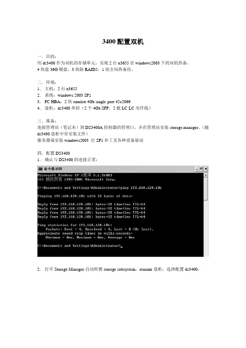 IBM服务器连DS3400双机配置详细文档,全程图文