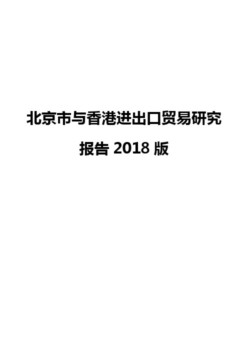 北京市与香港进出口贸易研究报告2018版