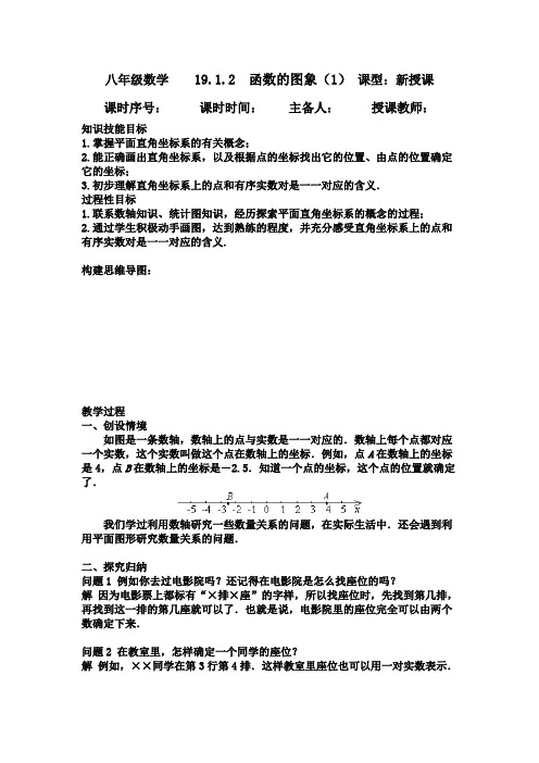 人教版八年级数学下册教案： 19.1.2  函数的图象(1)