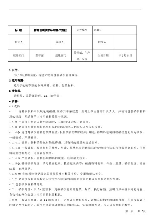 物料包装破损标准操作规程