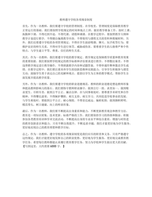 教师遵守学校各项规章制度